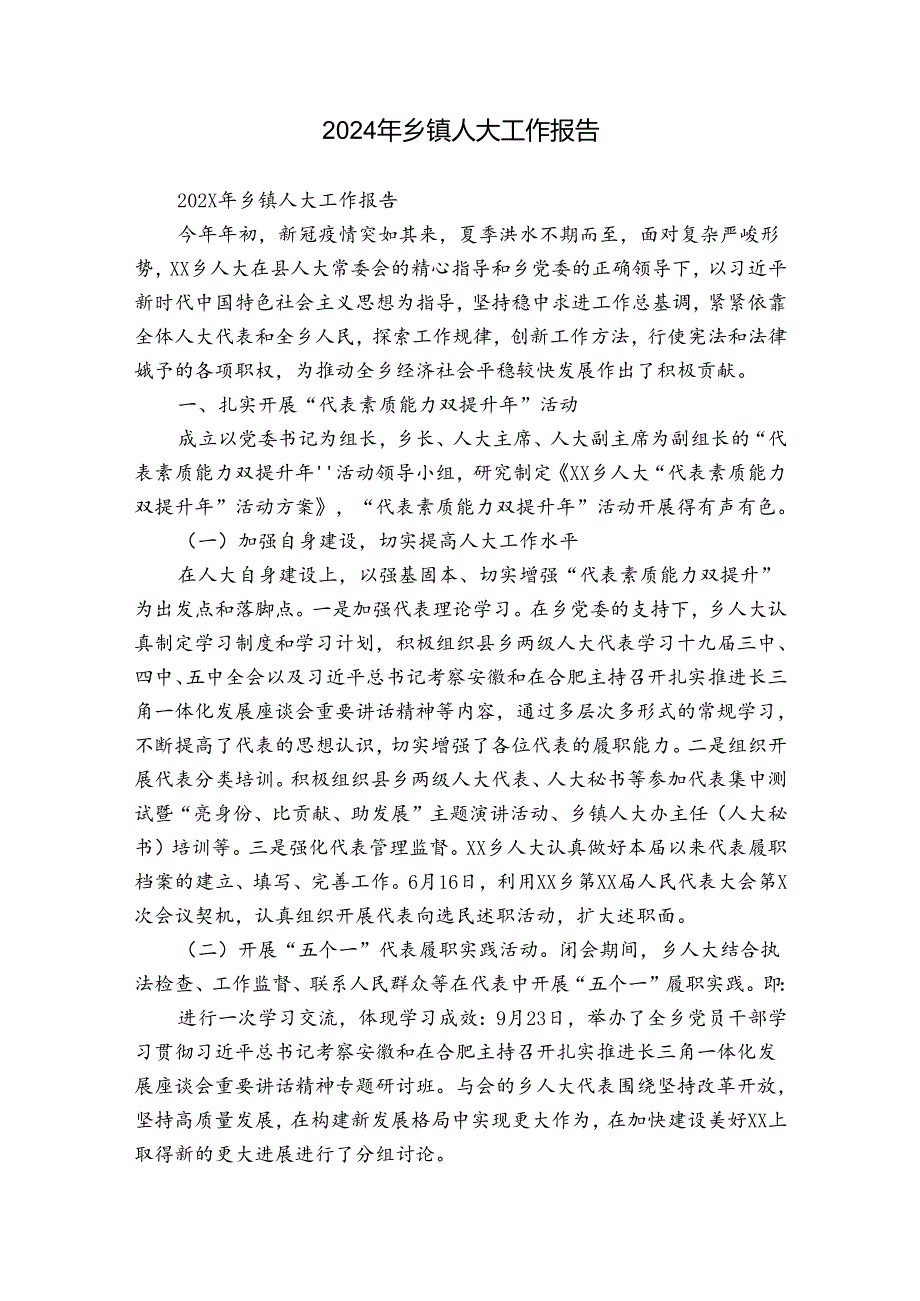 2024年乡镇人大工作报告1.docx_第1页