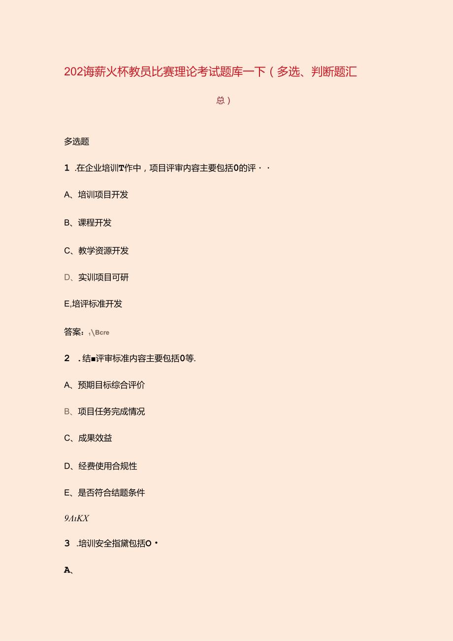 2024年薪火杯教员比赛理论考试题库下（多选、判断题汇总）.docx_第1页