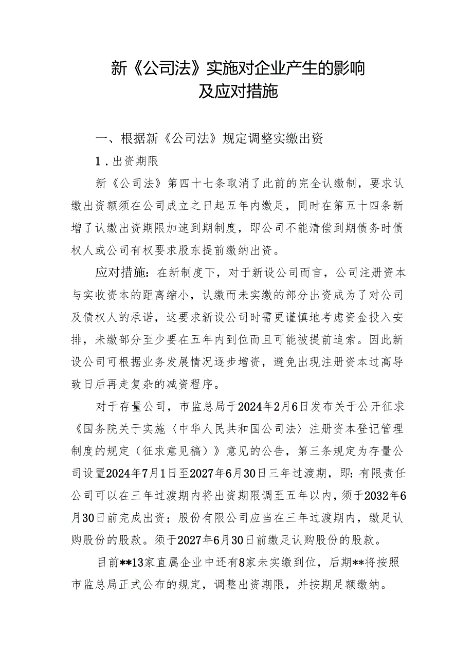 新《公司法》实施对国有企业影响评析.docx_第1页