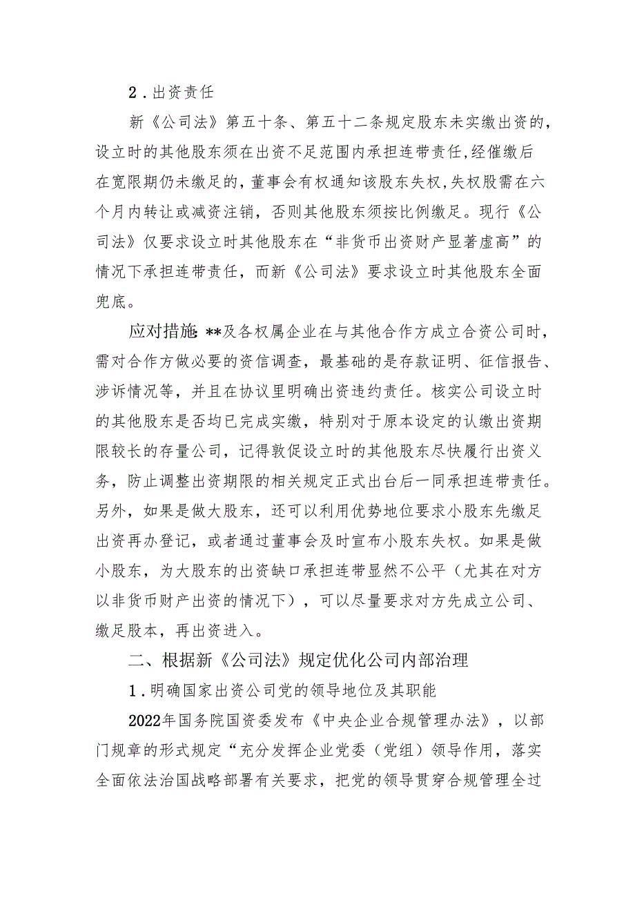 新《公司法》实施对国有企业影响评析.docx_第2页