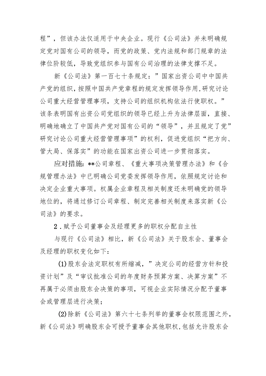 新《公司法》实施对国有企业影响评析.docx_第3页