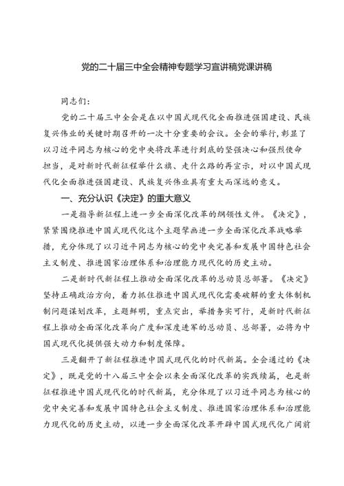 (三篇)党的二十三中全会精神专题学习宣讲稿党课讲稿集合.docx