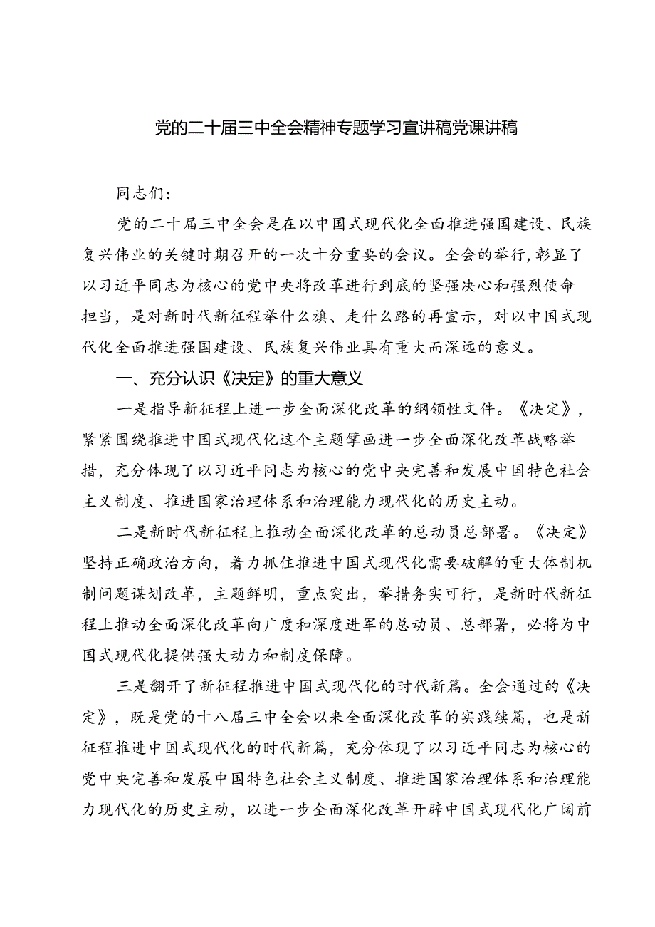 (三篇)党的二十三中全会精神专题学习宣讲稿党课讲稿集合.docx_第1页