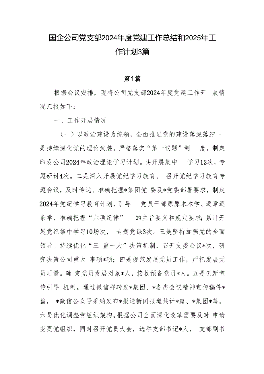 国企公司党支部2024党建工作总结和2025年工作计划3篇.docx
