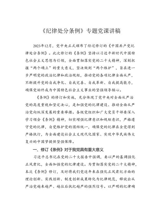 《纪律处分条例》专题党课讲稿.docx
