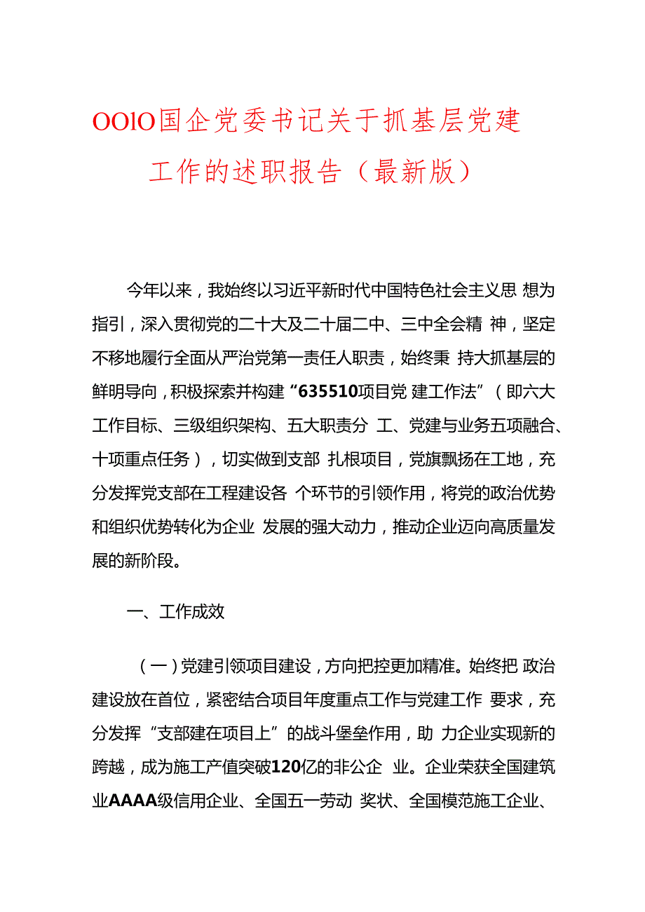 0010国企党委书记关于抓基层党建工作的述职报告（最新版）.docx_第1页