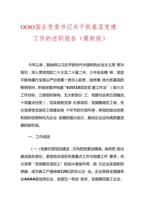 0010国企党委书记关于抓基层党建工作的述职报告（最新版）.docx