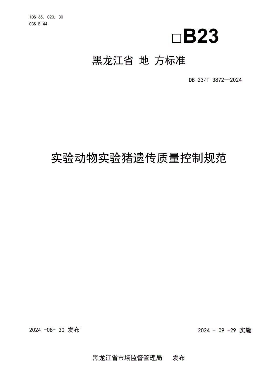 DB23+T+3872实验动物+实验猪遗传质量控制规范.docx_第1页