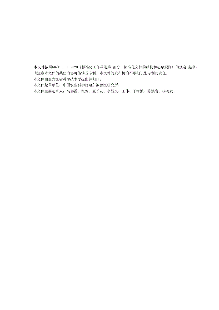 DB23+T+3872实验动物+实验猪遗传质量控制规范.docx_第2页