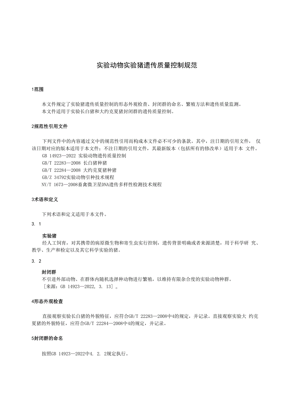 DB23+T+3872实验动物+实验猪遗传质量控制规范.docx_第3页