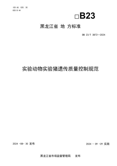 DB23+T+3872实验动物+实验猪遗传质量控制规范.docx