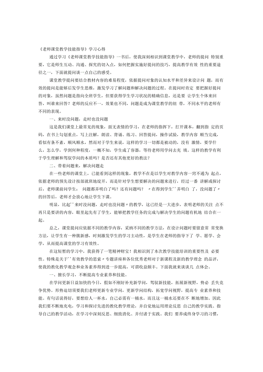 教师教学技能培训心得体会.docx