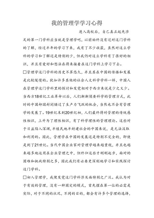 我的管理学学习心得.docx
