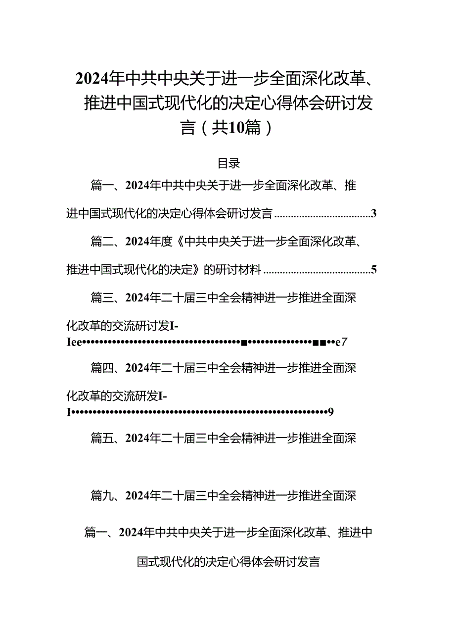 2024年中共中央关于进一步全面深化改革、推进中国式现代化的决定心得体会研讨发言范文10篇（精选版）.docx_第1页