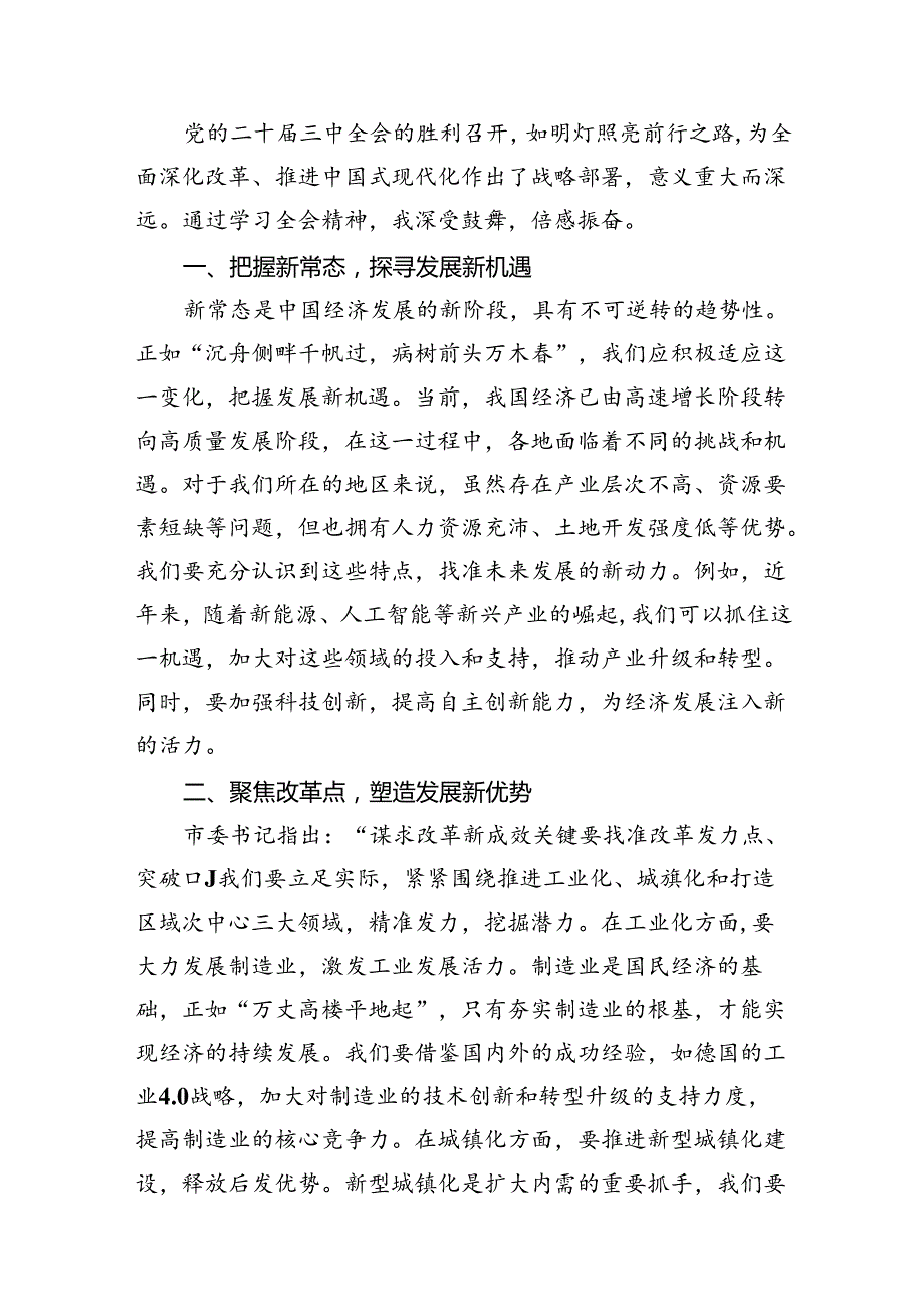 2024年中共中央关于进一步全面深化改革、推进中国式现代化的决定心得体会研讨发言范文10篇（精选版）.docx_第2页