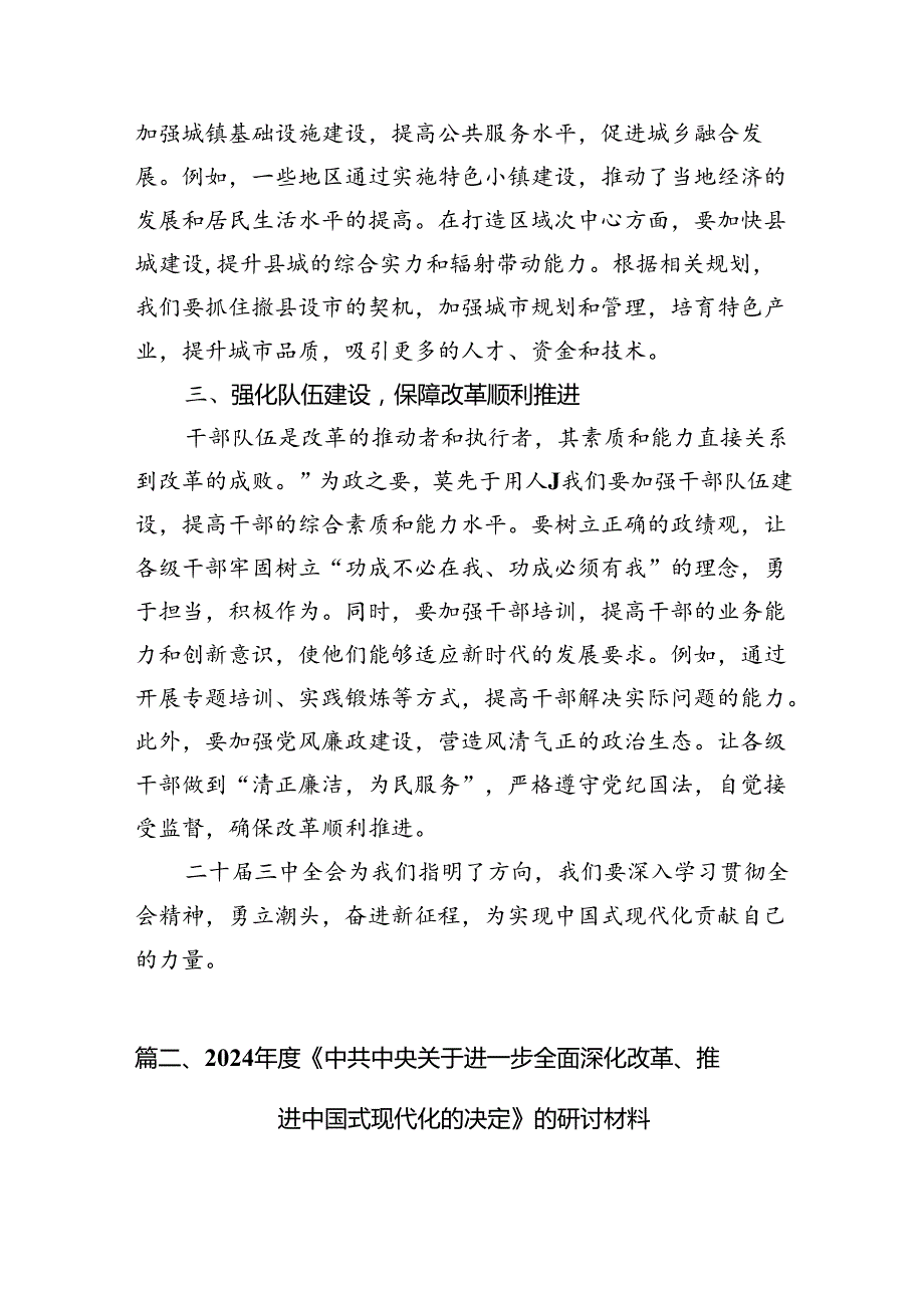 2024年中共中央关于进一步全面深化改革、推进中国式现代化的决定心得体会研讨发言范文10篇（精选版）.docx_第3页