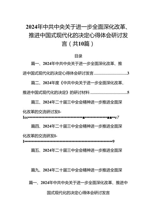 2024年中共中央关于进一步全面深化改革、推进中国式现代化的决定心得体会研讨发言范文10篇（精选版）.docx
