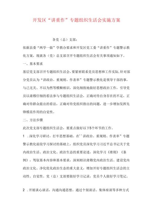开发区“讲重作”专题组织生活会实施方案.docx