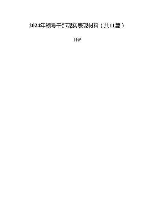 2024年领导干部现实表现材料范文11篇（精选）.docx