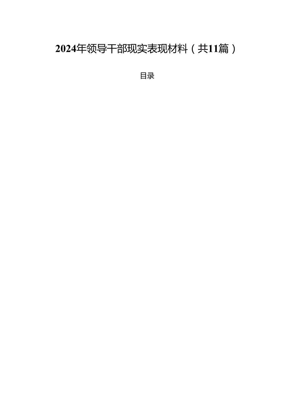 2024年领导干部现实表现材料范文11篇（精选）.docx_第1页