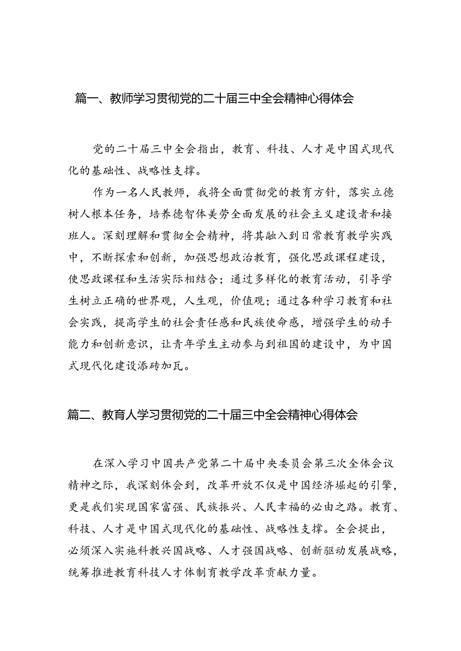 （13篇）教师学习贯彻党的二十三中全会精神心得体会汇编.docx_第1页