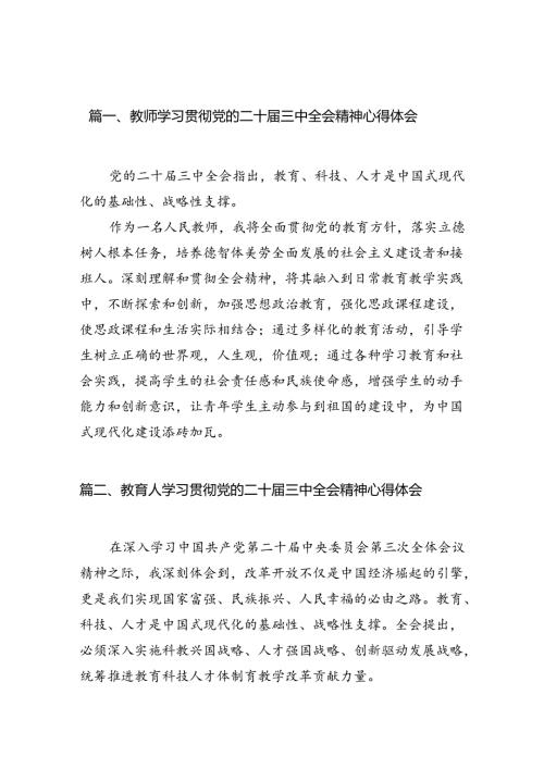 （13篇）教师学习贯彻党的二十三中全会精神心得体会汇编.docx