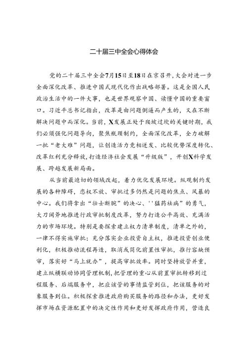 二十三中全会心得体会7篇供参考.docx