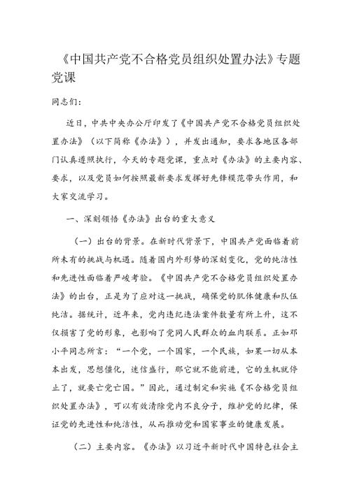 《中国共产党不合格党员组织处置办法》专题党课.docx