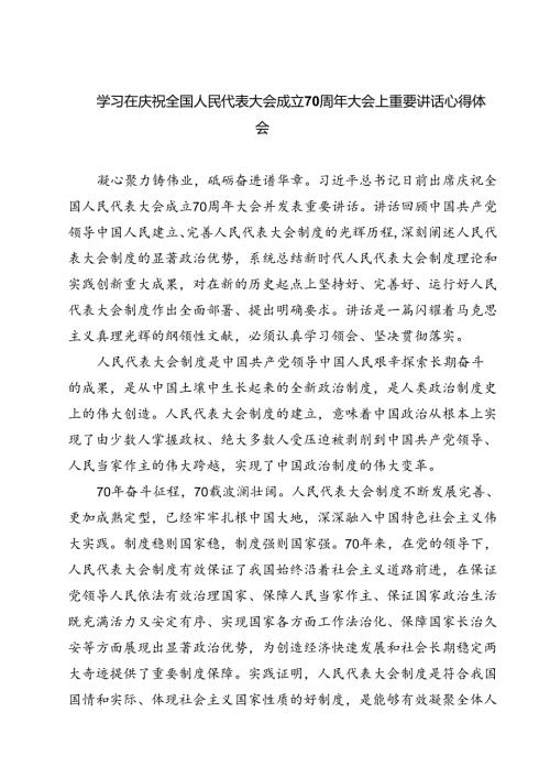 (五篇)学习在庆祝全国人民代表大会成立70周年大会上重要讲话心得体会范文.docx