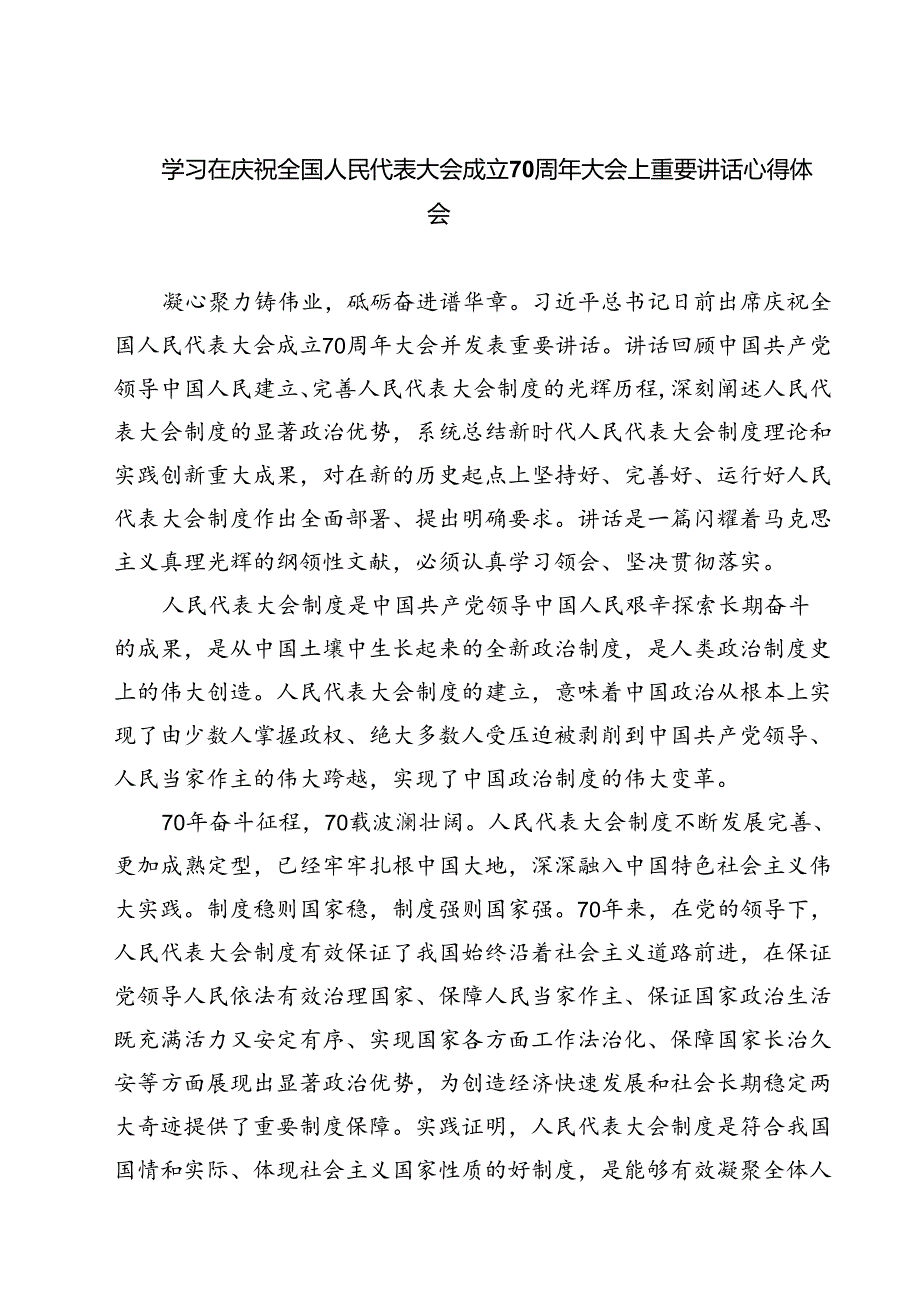(五篇)学习在庆祝全国人民代表大会成立70周年大会上重要讲话心得体会范文.docx_第1页