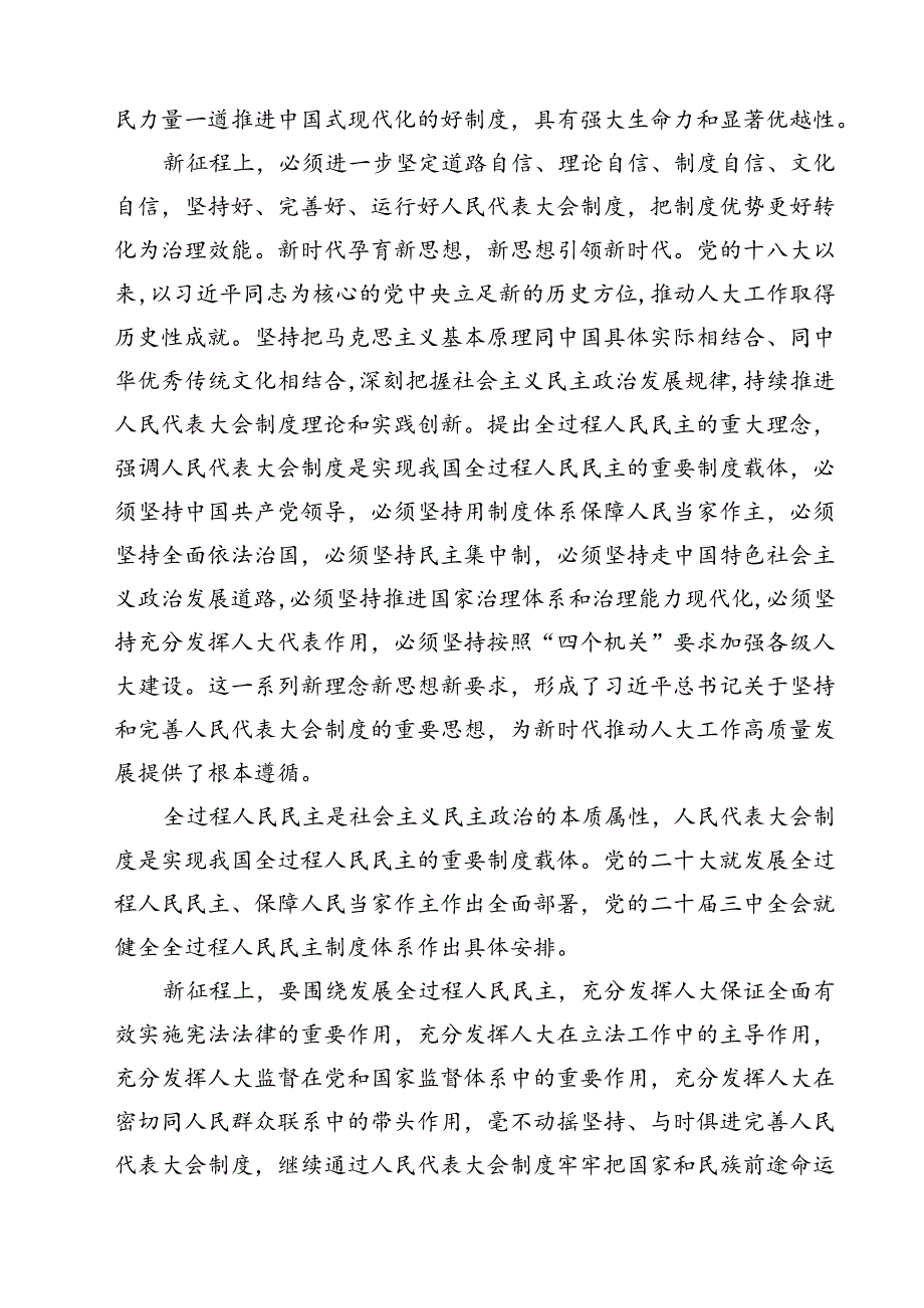 (五篇)学习在庆祝全国人民代表大会成立70周年大会上重要讲话心得体会范文.docx_第2页