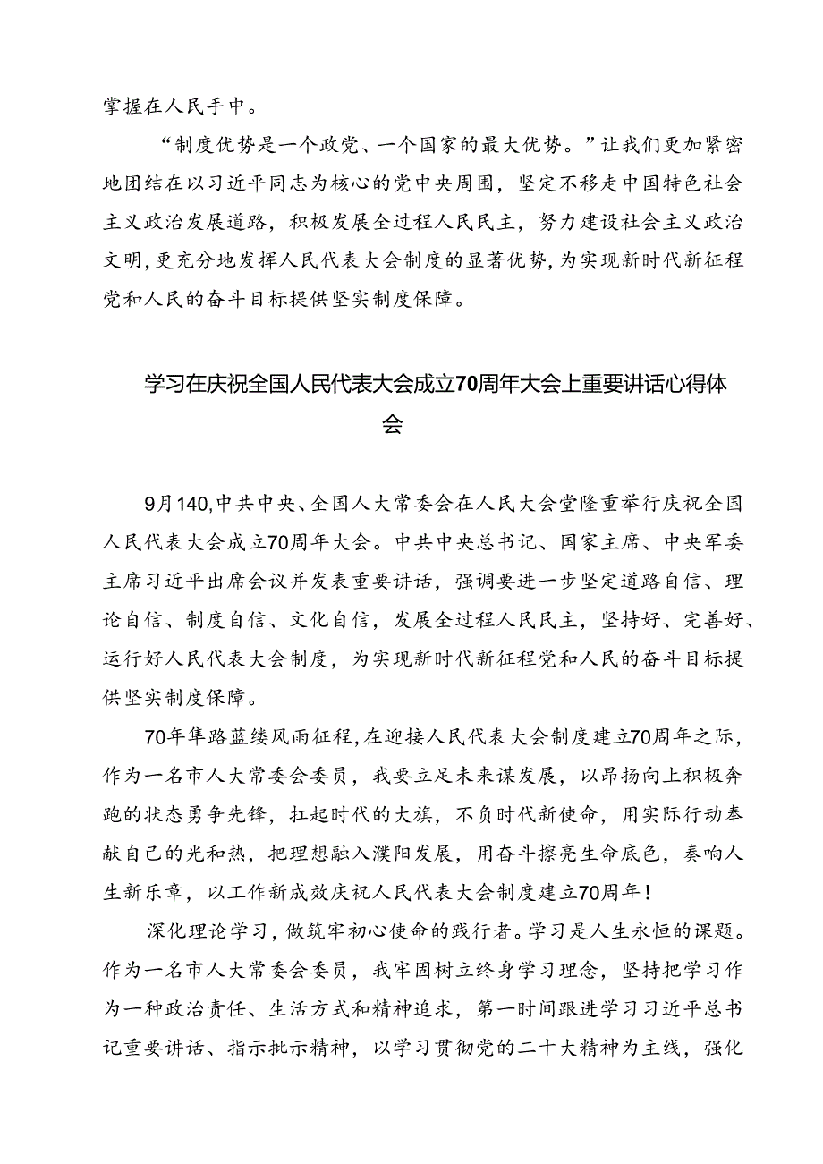 (五篇)学习在庆祝全国人民代表大会成立70周年大会上重要讲话心得体会范文.docx_第3页