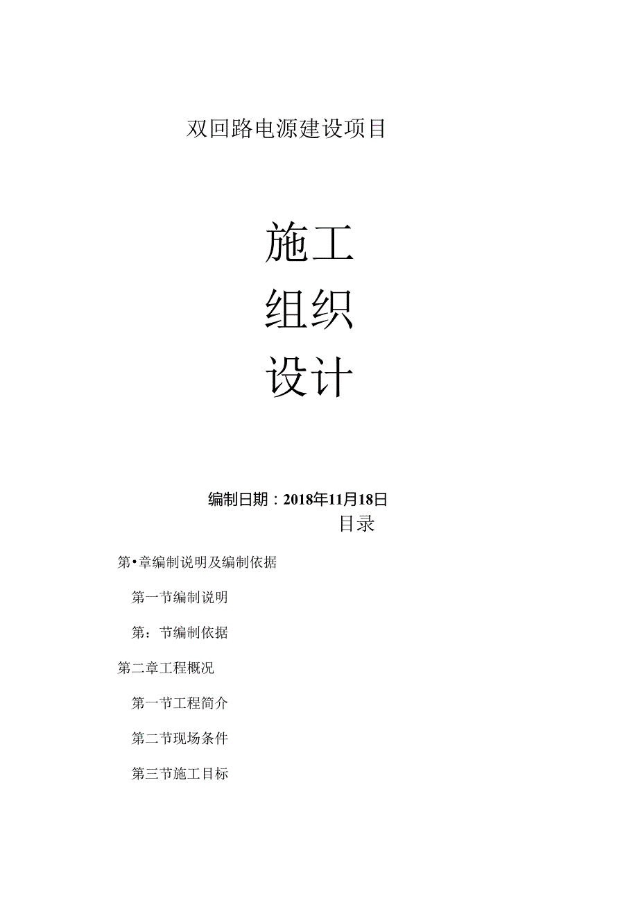 双回路电源建设项目施工组织设计.docx_第1页