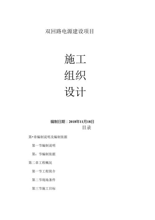 双回路电源建设项目施工组织设计.docx