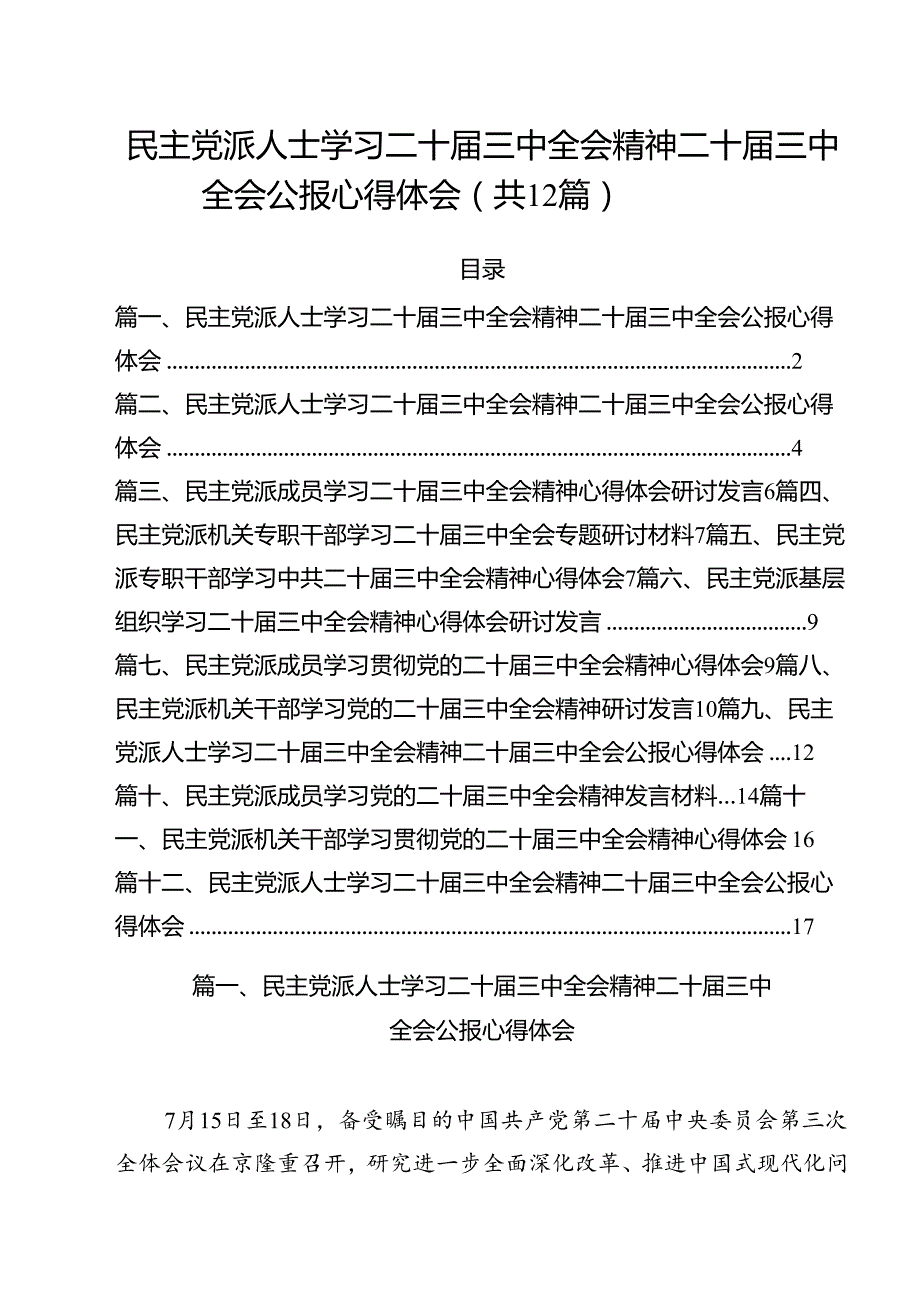 民主党派人士学习二十三中全会精神二十三中全会公报心得体会（合计12份）.docx_第1页