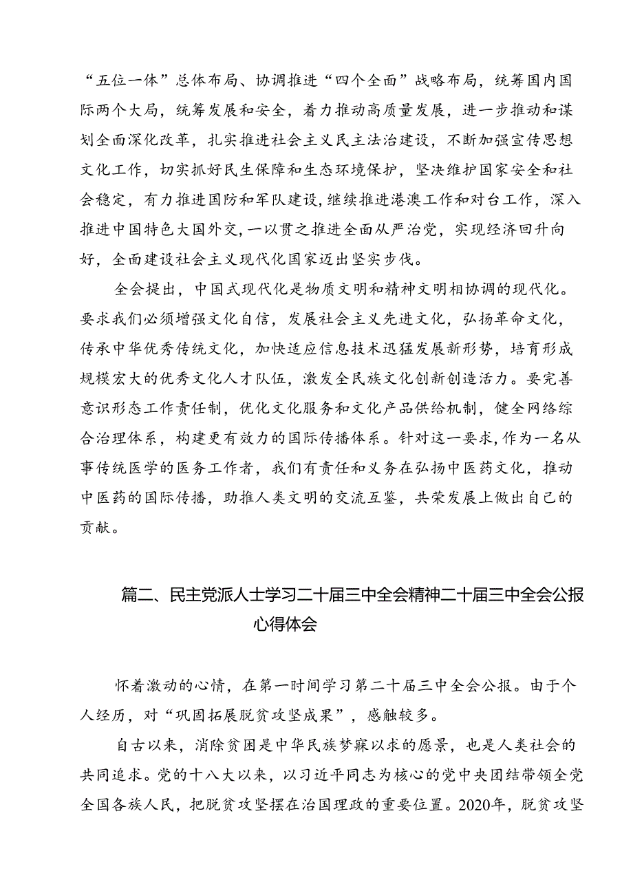民主党派人士学习二十三中全会精神二十三中全会公报心得体会（合计12份）.docx_第3页