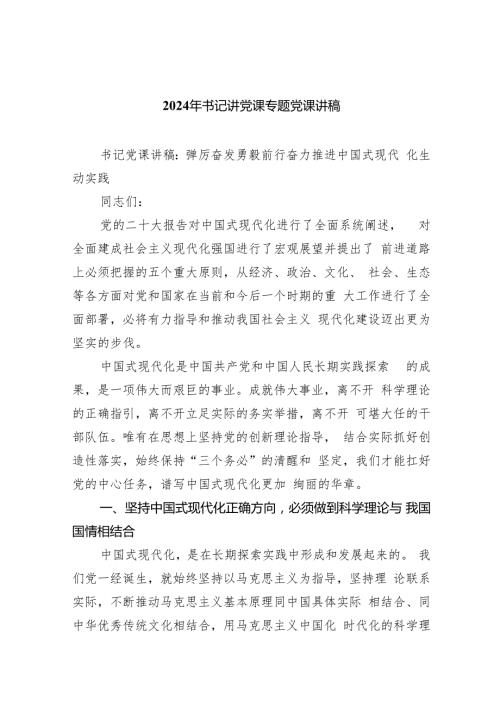 （7篇）2024年书记讲党课专题党课讲稿范文精选.docx