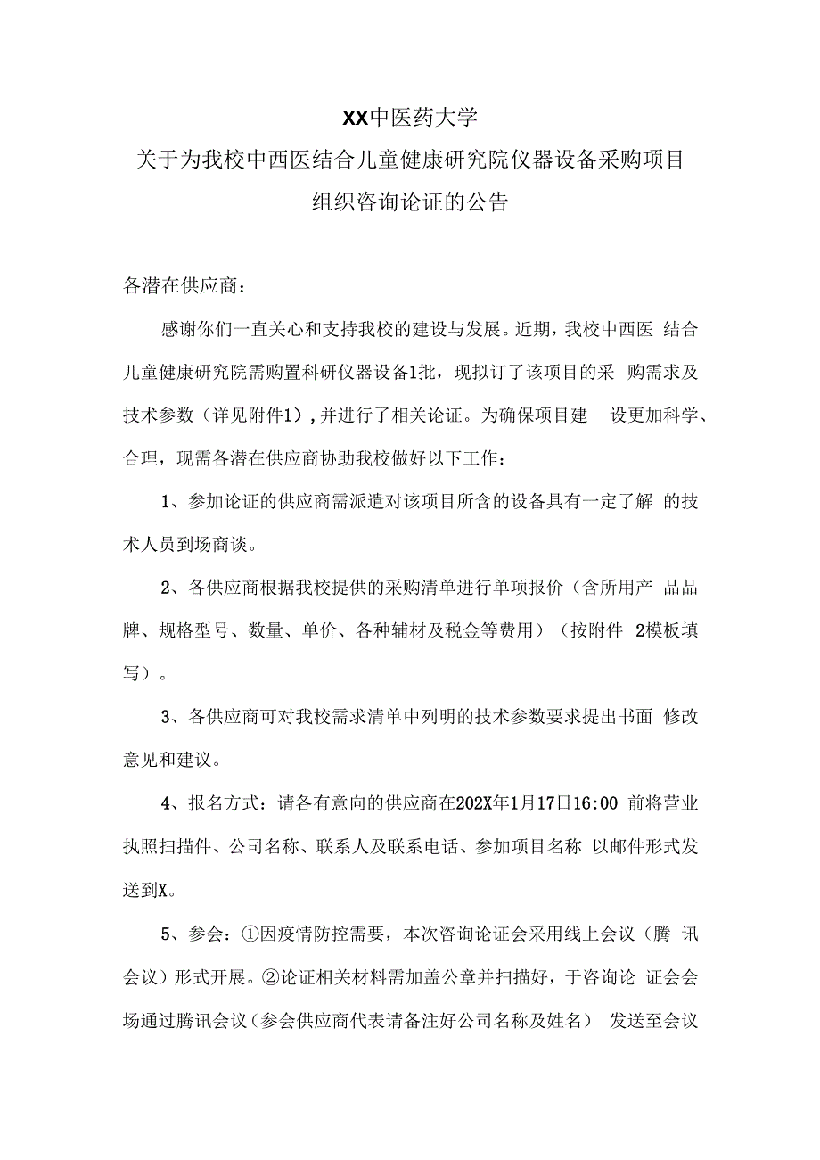 XX中医药大学关于为我校中西医结合儿童健康研究院仪器设备采购项目组织咨询论证的公告（2024年）.docx_第1页