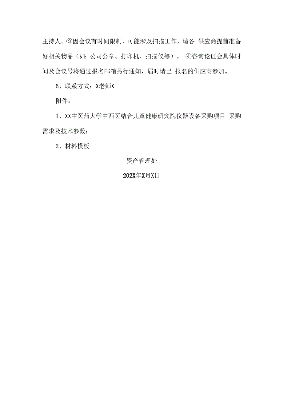 XX中医药大学关于为我校中西医结合儿童健康研究院仪器设备采购项目组织咨询论证的公告（2024年）.docx_第2页