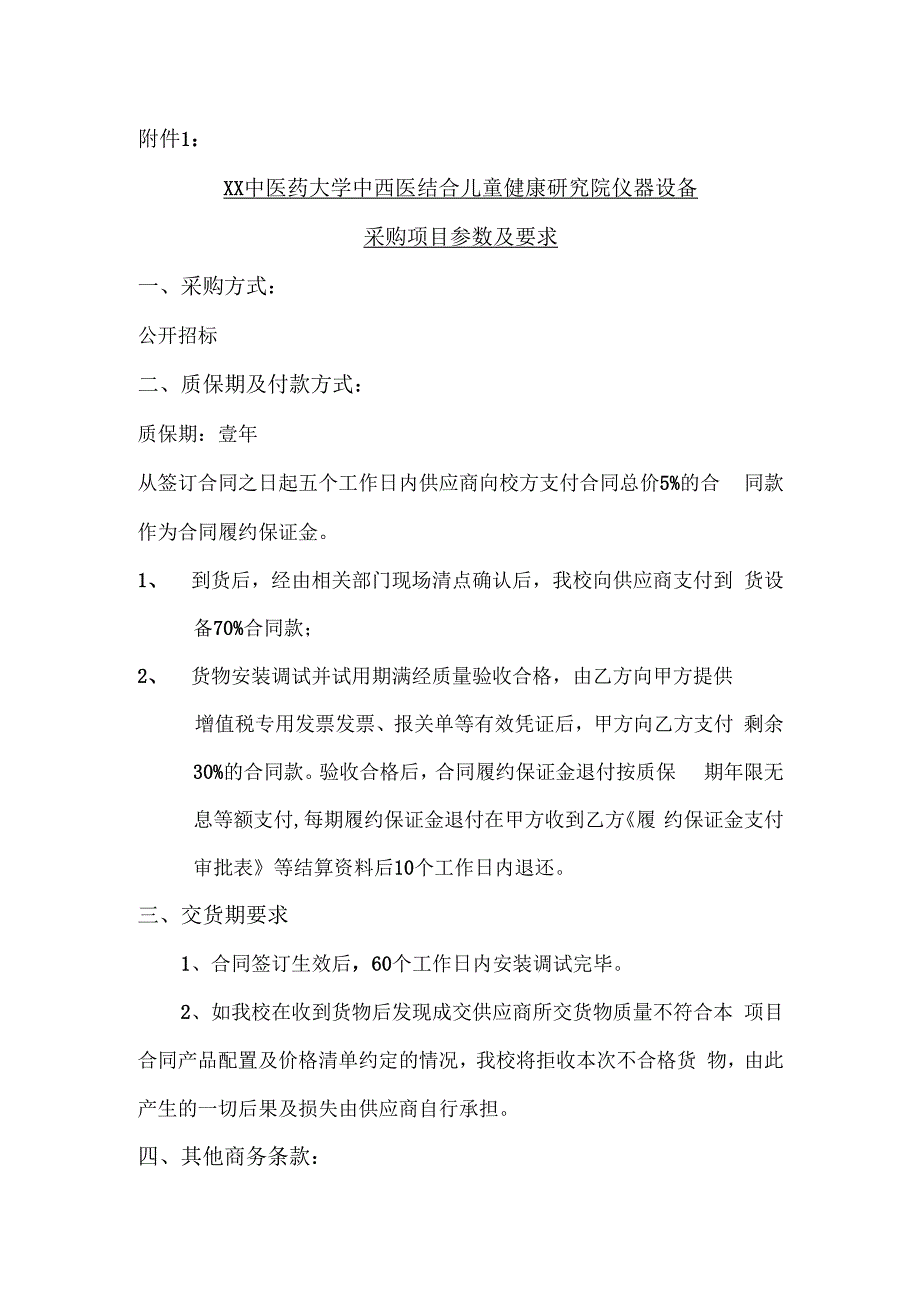 XX中医药大学关于为我校中西医结合儿童健康研究院仪器设备采购项目组织咨询论证的公告（2024年）.docx_第3页