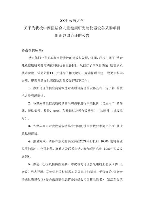 XX中医药大学关于为我校中西医结合儿童健康研究院仪器设备采购项目组织咨询论证的公告（2024年）.docx