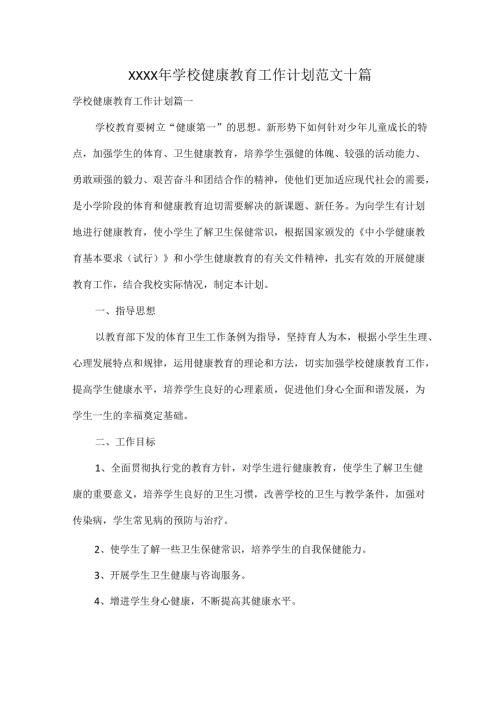 XXXX年学校健康教育工作计划范文十篇.docx