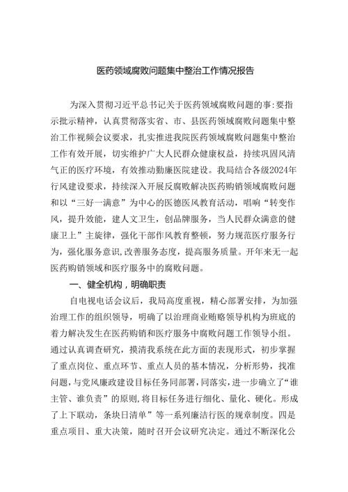 （10篇）医药领域腐败问题集中整治工作情况报告（详细版）.docx