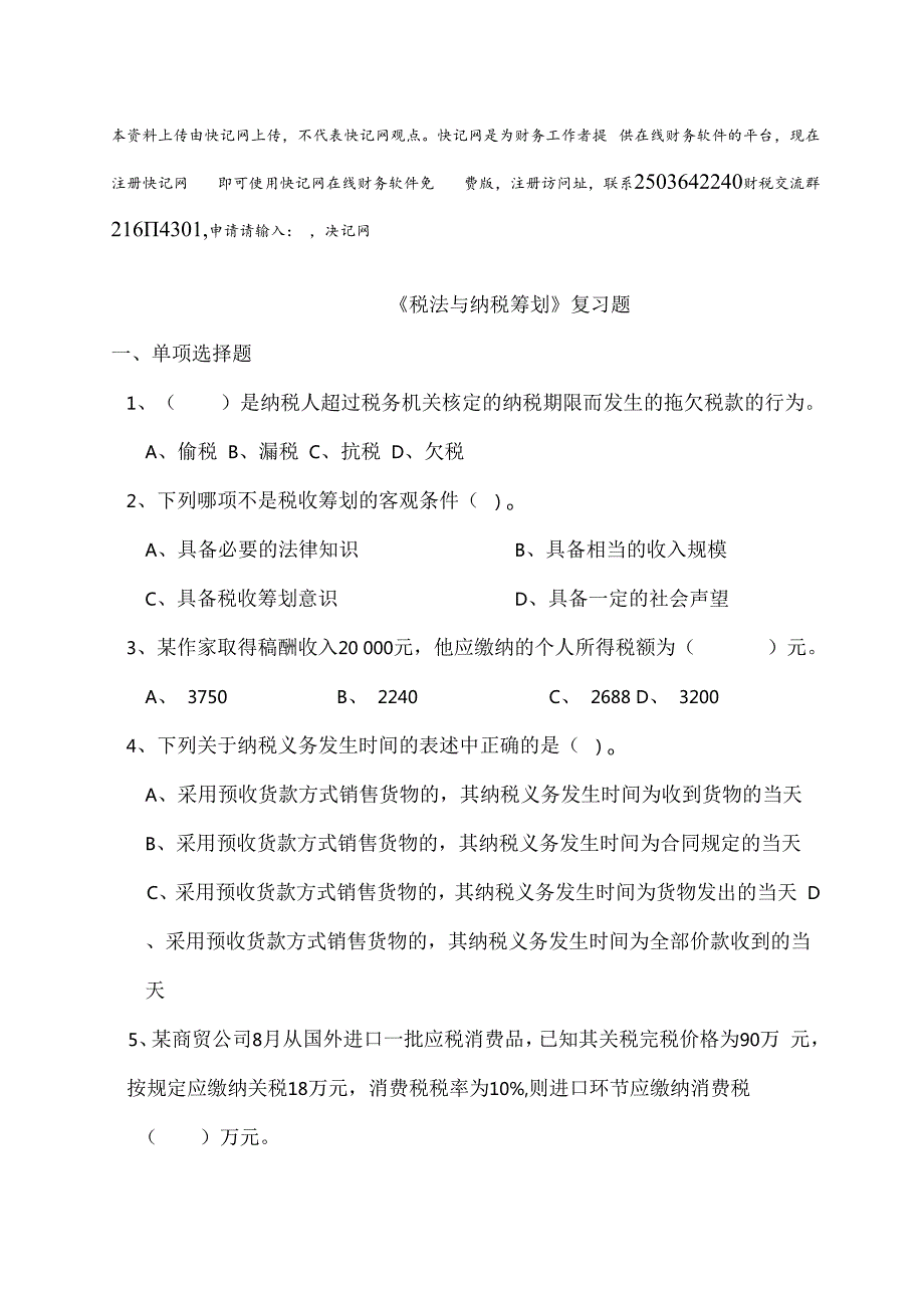 税法与纳税筹划复习题.docx_第1页