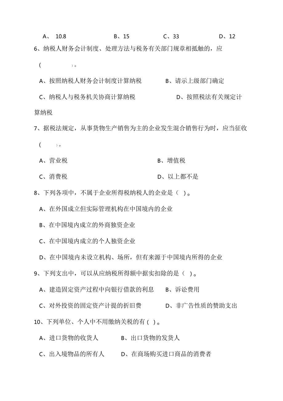 税法与纳税筹划复习题.docx_第2页