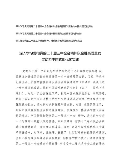 2024年深入学习贯彻党的二十三中全会精神推动国有企业改革迈向新台阶、推动医疗改革发展的路径与实践、金融高质量发展助力中国式现代化实践.docx
