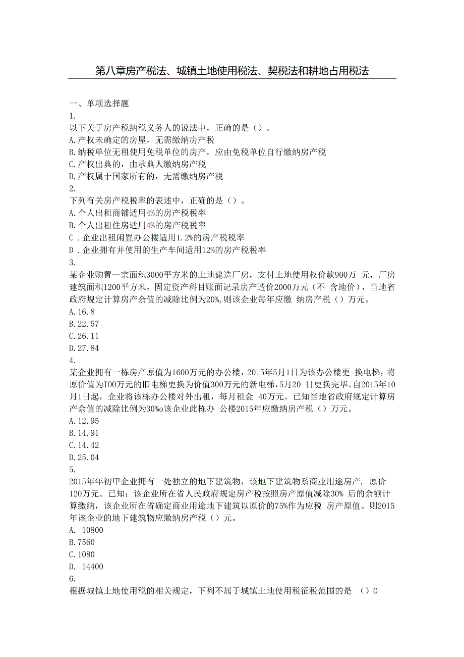 税法(216)第8章房产税法、城镇土地使用税法、契税法和耕地占用税法课后作业.docx_第1页