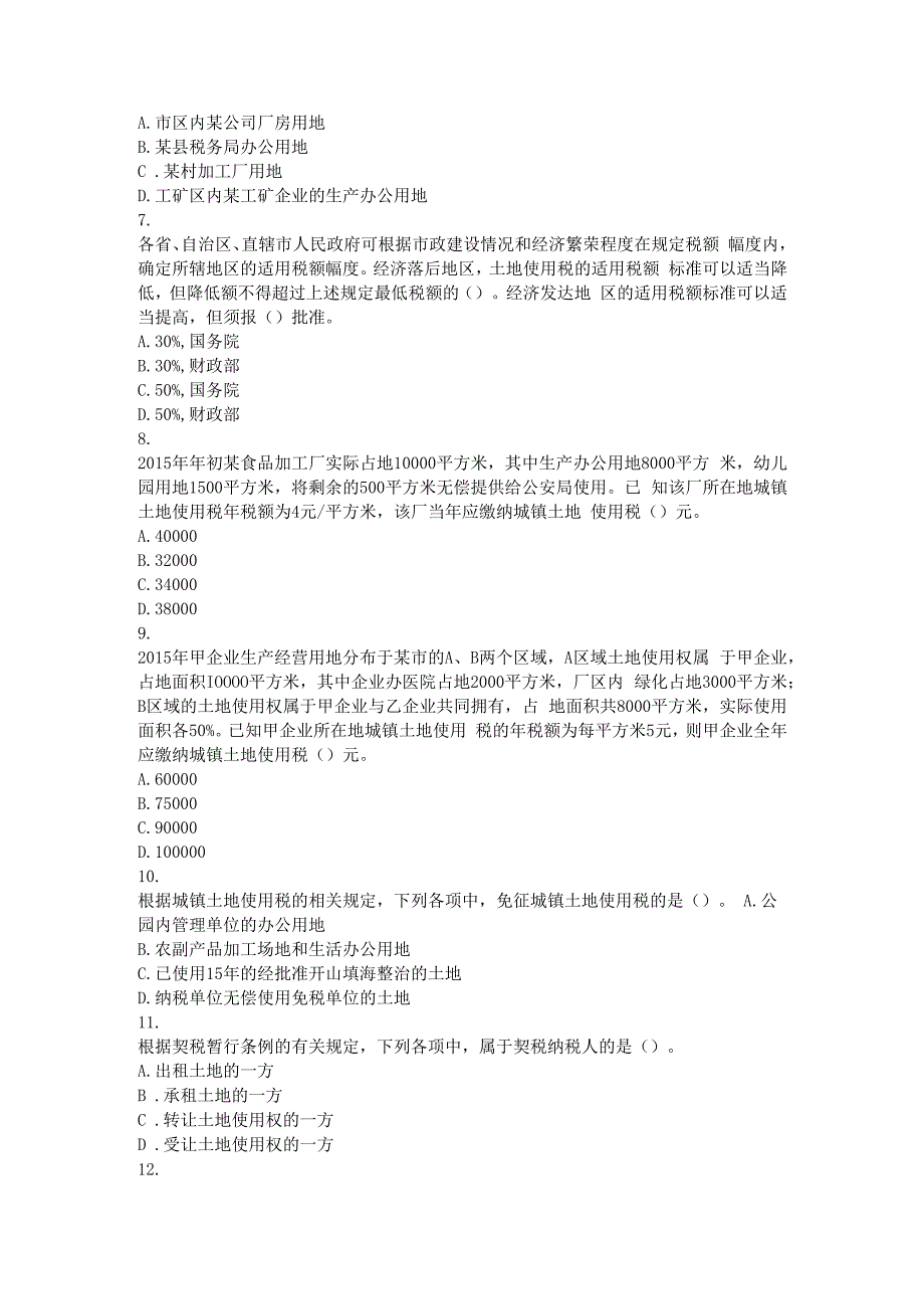 税法(216)第8章房产税法、城镇土地使用税法、契税法和耕地占用税法课后作业.docx_第2页