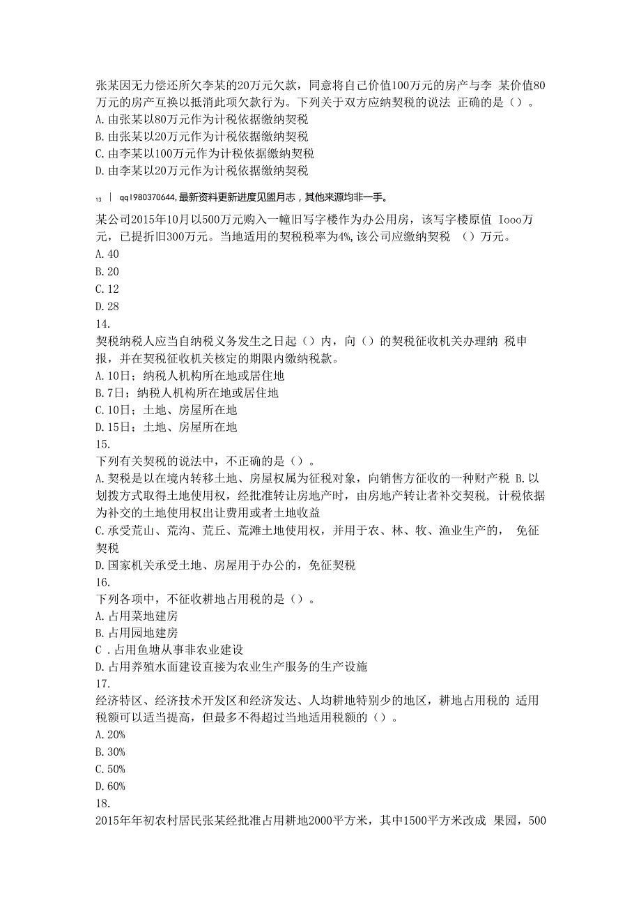 税法(216)第8章房产税法、城镇土地使用税法、契税法和耕地占用税法课后作业.docx_第3页