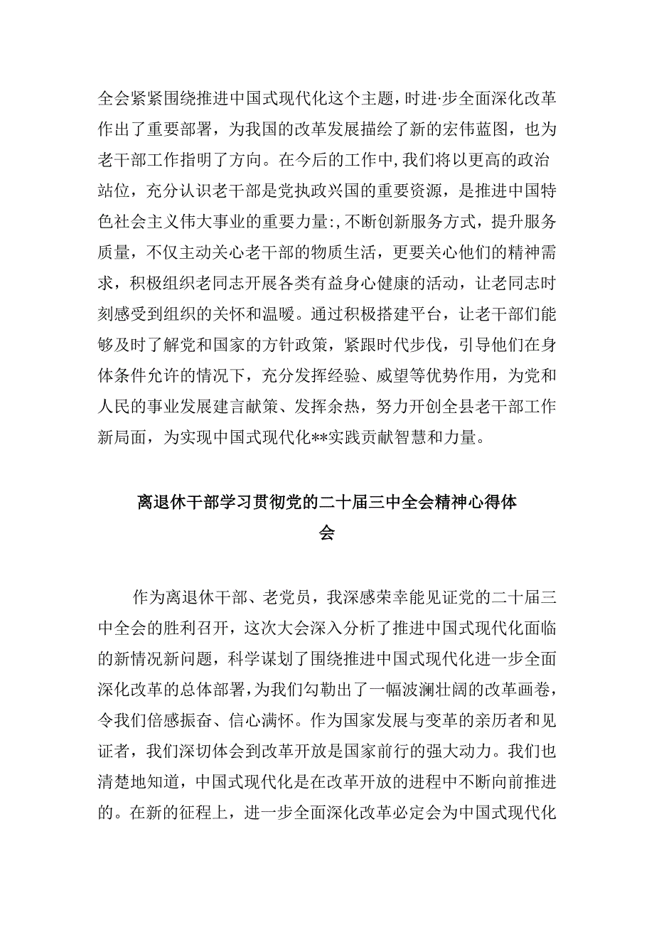 退休干部学习贯彻党的二十三中全会精神心得体会8篇（最新版）.docx_第3页